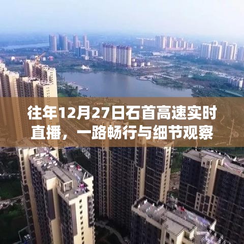 石首高速实时直播，一路畅行细节观察