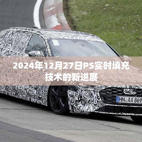 PS实时填充技术最新进展，2024年12月27日揭秘