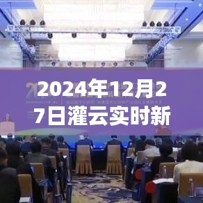 灌云县实时新闻报道，最新资讯速递