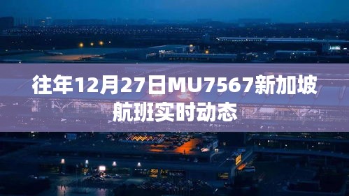 MU7567航班新加坡航班实时动态往年12月27日追踪