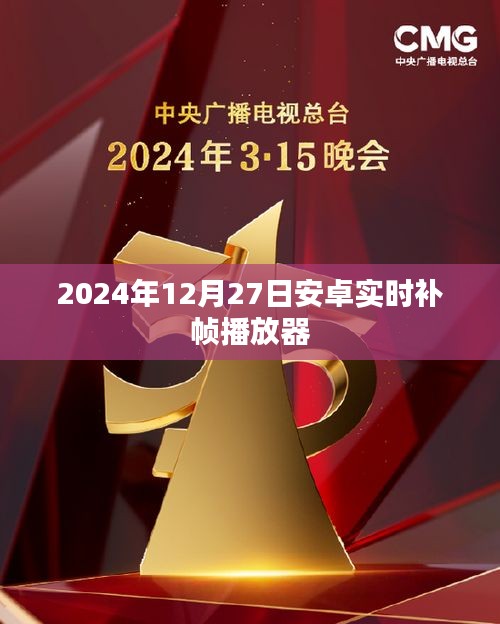 安卓实时补帧播放器，体验流畅播放，尽在2024年12月27日