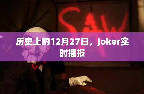 历史上的今天，Joker实时播报12月27日
