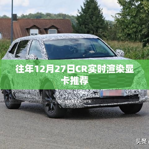 年终倒计时！最新CR实时渲染显卡推荐榜单