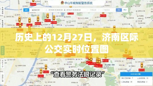 济南区际公交实时位置图，历史12月27日回顾