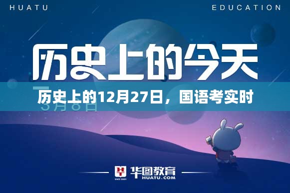 历史上的十二月二十七日国语考实时记录