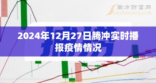 腾冲疫情实时播报，最新数据更新（日期标注）
