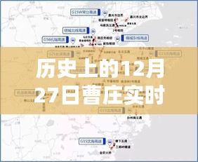 曹庄实时路况查询电话，历史日期下的交通信息更新