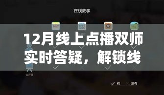 线上点播双师答疑，重塑线上教育新体验