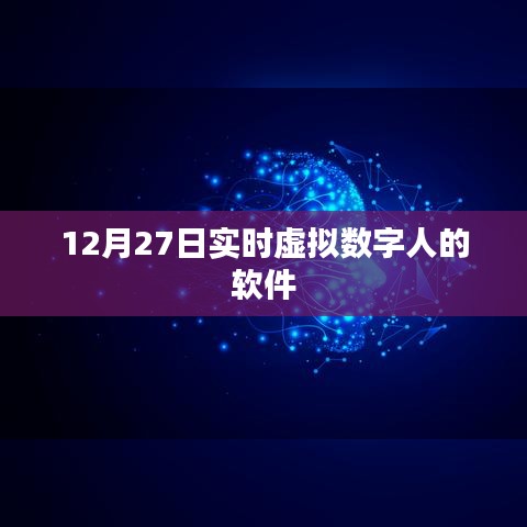 实时虚拟数字人软件，12月27日体验分享