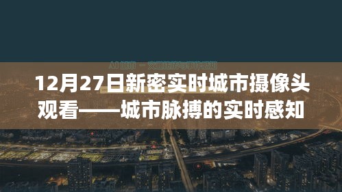 12月27日新密城市摄像头实时观察，感知城市脉动