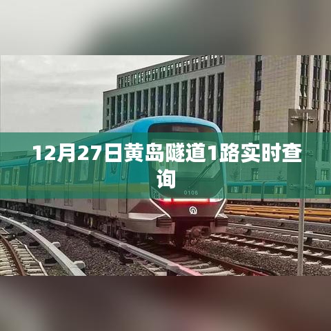 黄岛隧道1路公交实时查询（12月27日）