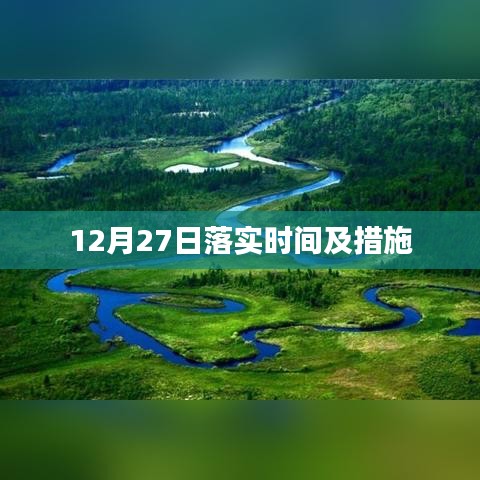 12月27日任务落实时间表及实施措施全解析