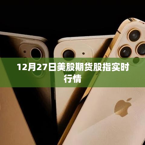 12月27日美股期货股指最新实时动态