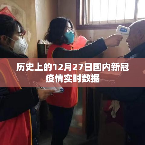历史上的新冠疫情数据回顾，国内疫情实时数据动态