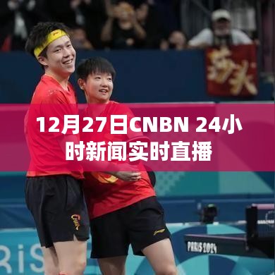 CNBN 24小时新闻直播，实时更新，掌握最新动态