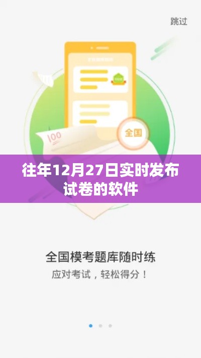 历年12月27日实时试卷发布软件盘点