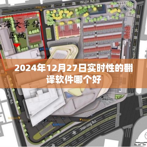 实时翻译软件推荐，选择最佳翻译工具，助力语言沟通无障碍（2024年最新）