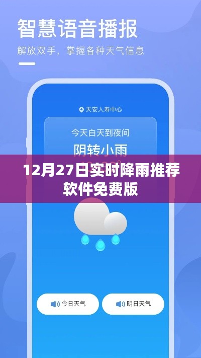12月27日实时降雨预报软件免费版推荐