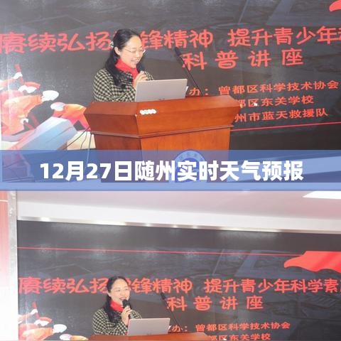 随州12月27日天气预报实时更新