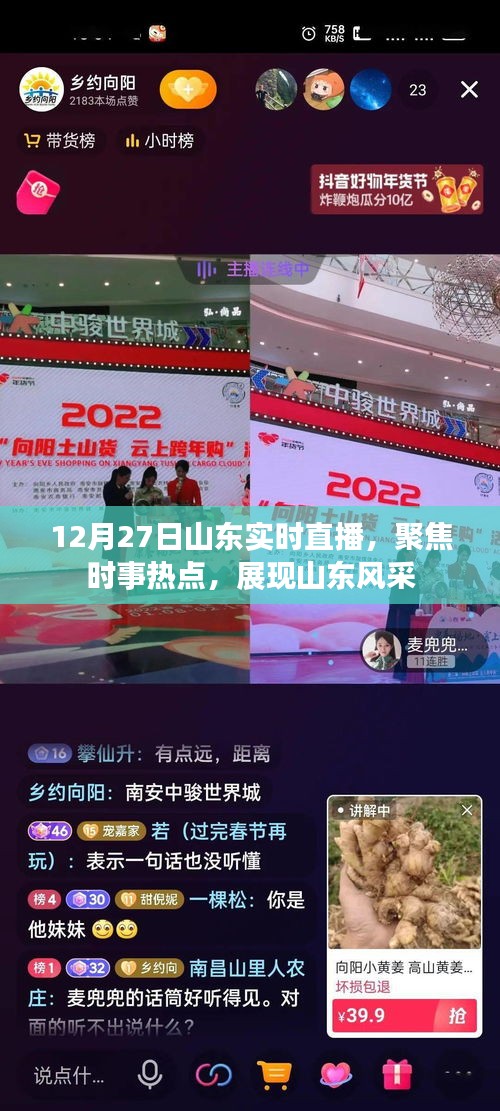 山东时事直播，聚焦热点，展现风采