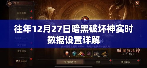 暗黑破坏神实时数据设置指南，往年12月27日详解