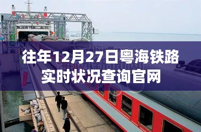 粤海铁路历年年末实时状况查询官网