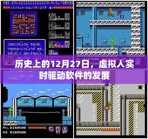 虚拟人实时驱动软件发展史，揭秘十二月二十七日的重要时刻