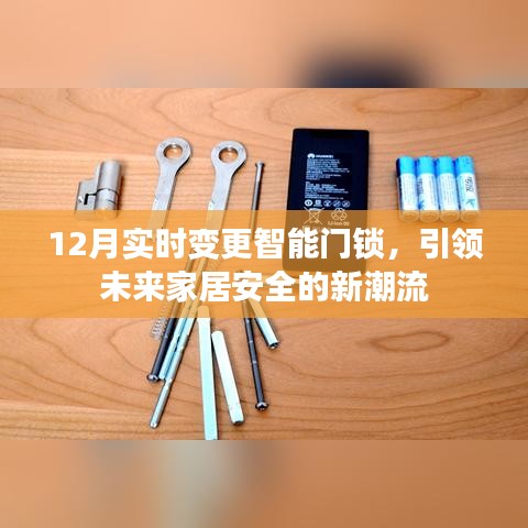 12月智能门锁实时更新，引领家居安全新趋势