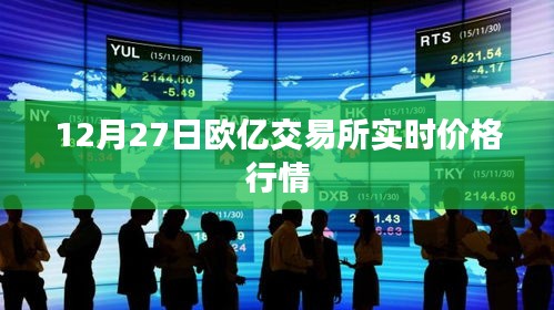 欧亿交易所最新实时价格行情分析（12月27日）