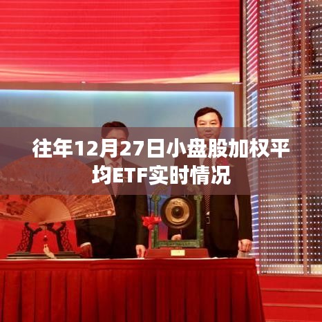 小盘股加权平均ETF实时动态解析