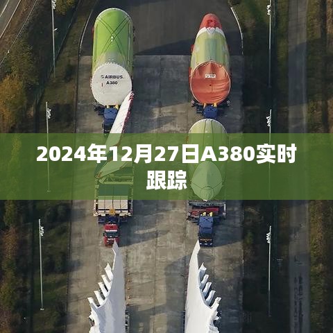 A380航班实时跟踪信息（2024年12月27日）