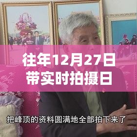带实时拍摄日期的照相机选购指南往年12月27日回顾