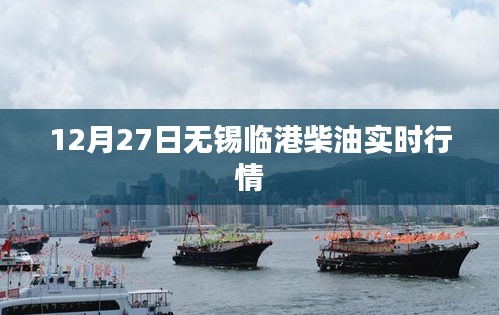 无锡临港柴油最新实时行情（12月27日）