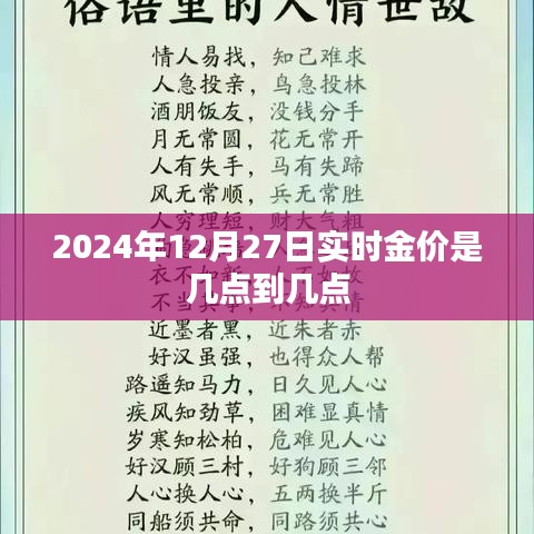 关于金价实时变动的标题建议，实时金价动态，2024年12月27日金价走势解析