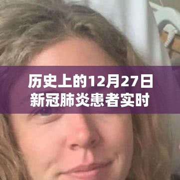 历史上的大日子，新冠肺炎患者的实时追踪与报道