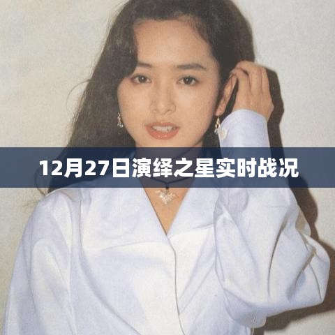 演绎之星实时战况，最新战报揭晓