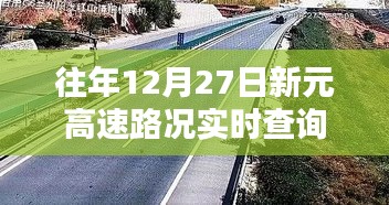 新元高速实时路况查询，历年12月27日路况概览