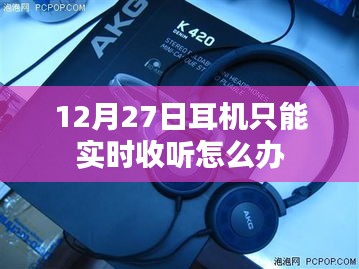 耳机实时收听问题解决方法探讨