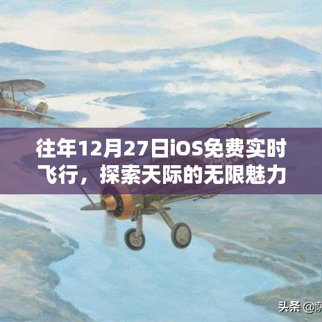 年终飞行盛宴，iOS免费畅游天际无界