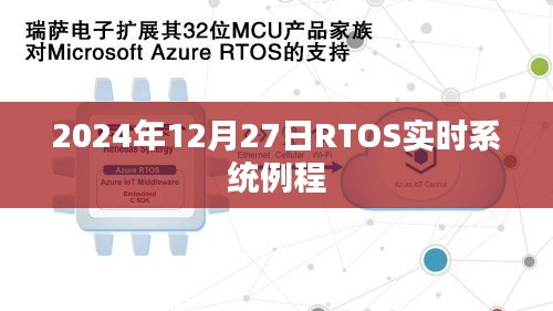 RTOS实时系统例程详解，操作与应用（2024年12月）