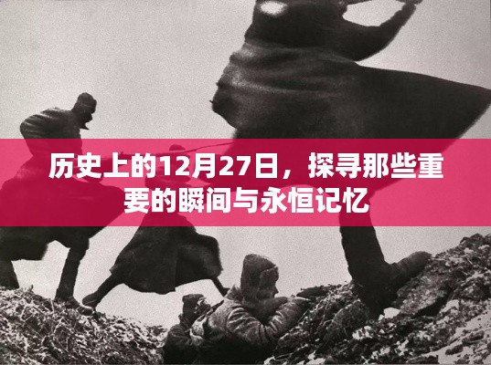 历史上的十二月二十七日，探寻重要瞬间与永恒记忆