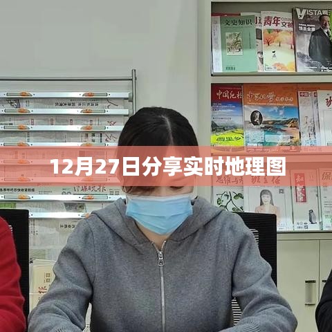 实时地理图分享，最新动态尽在掌握