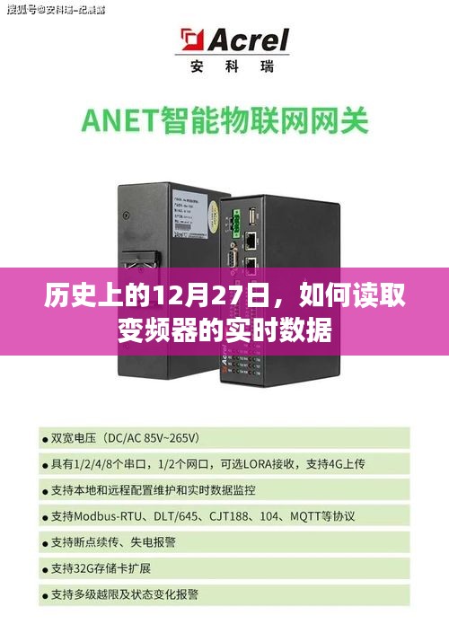 历史上的12月27日，变频器实时数据读取方法