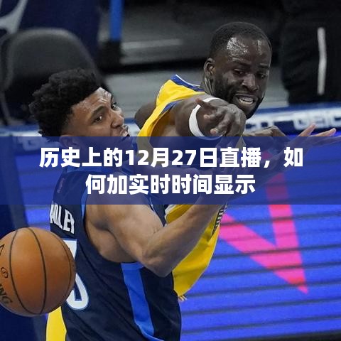 历史直播，带实时时间的12月27日精彩回顾