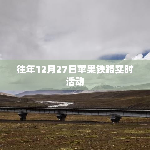 苹果铁路实时活动盛况回顾