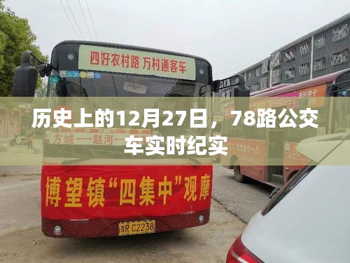 历史中的特殊日子，12月27日公交纪实，探寻78路车的轨迹
