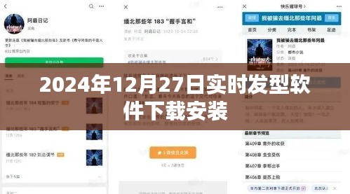 关于发型软件下载安装的信息及教程