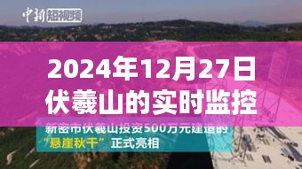 伏羲山实时监控画面欣赏，2024年12月27日实拍