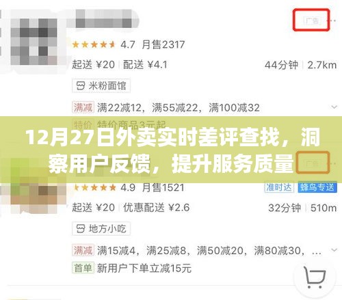 12月27日外卖差评实时分析，提升服务质量，洞悉用户反馈