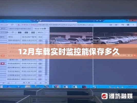 车载实时监控录像保存时长解析
